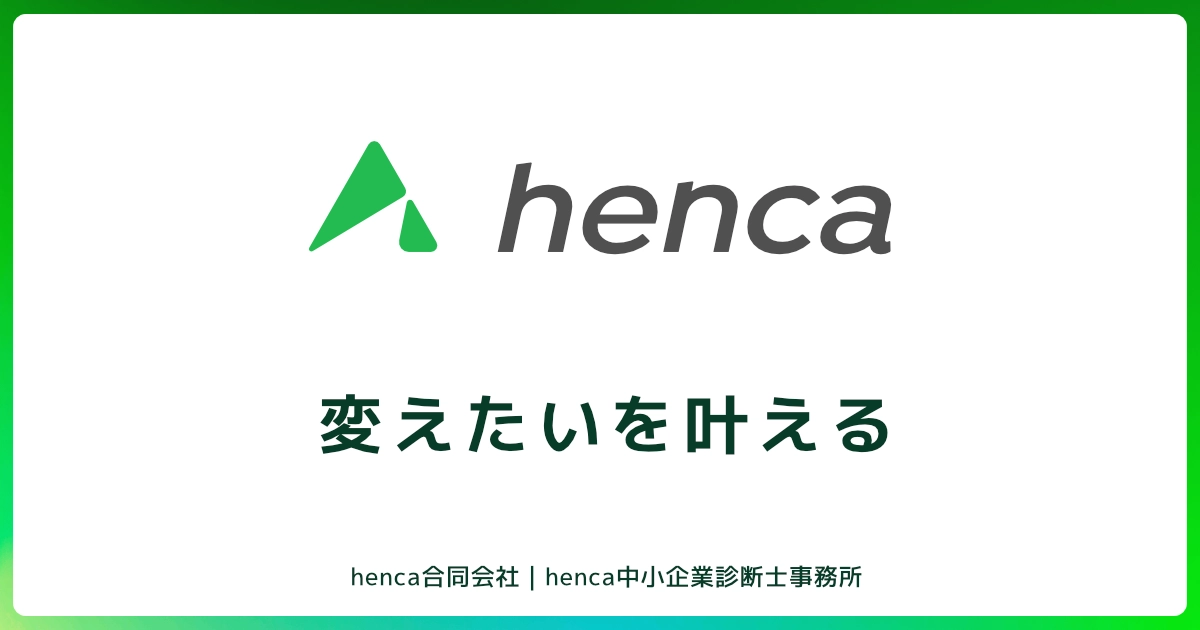 henca合同会社のロゴ